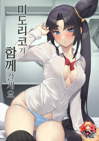 [Ayashii Bochi (PINTA)] Midoriko ga Otomo Shimasu | 미도리코가 함께 갈게요 (Fate/Grand Order) [Korean] [Team Edge] [Digital] cover