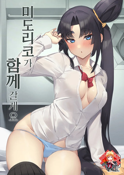 Midoriko ga Otomo Shimasu | 미도리코가 함께 갈게요