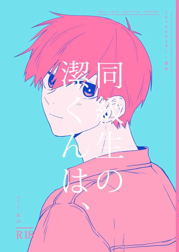 [ほんじん (あぷ)] 同級生の潔くんは、 (Blue Lock) [Digital] cover