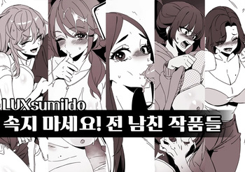 [LUXsumildo] 속지 마세요! 전 남친 작품들 cover