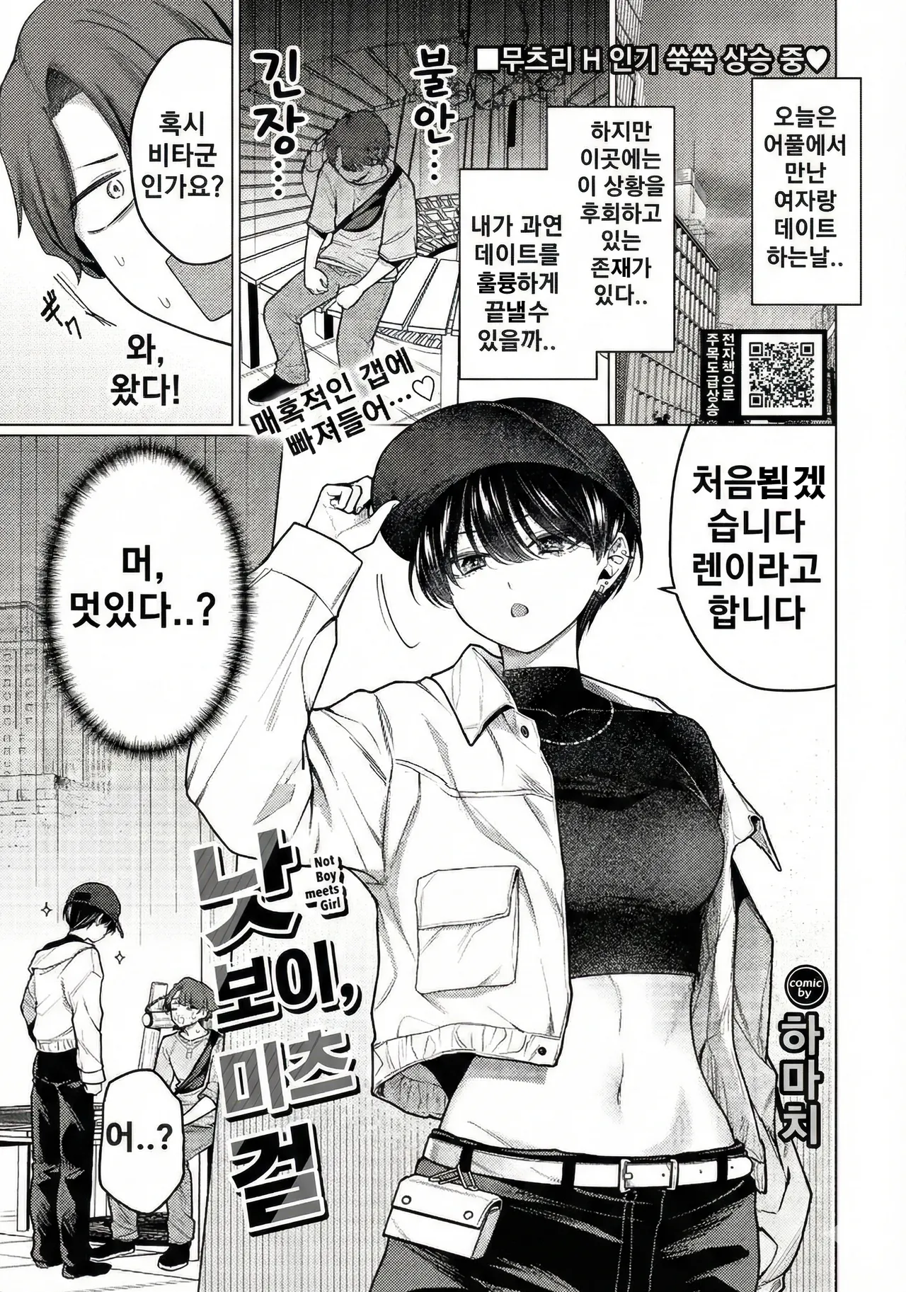 Not Boy Meets Girl | 낫보이, 미츠걸 page 1 full