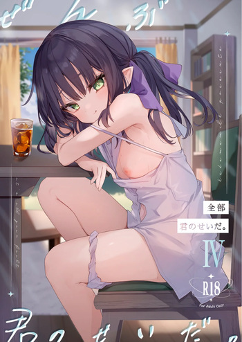 [Kedama Milk (Tamano Kedama)] Zenbu Kimi no Sei da. IV - it's all your fault [Digital] cover