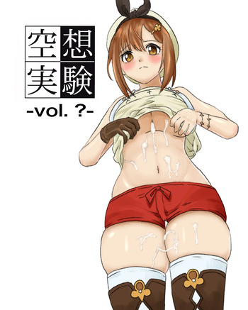 [ちーまろん] 空想実験ファンメイド・ライザのアトリエ編 (ライザのアトリエ) cover