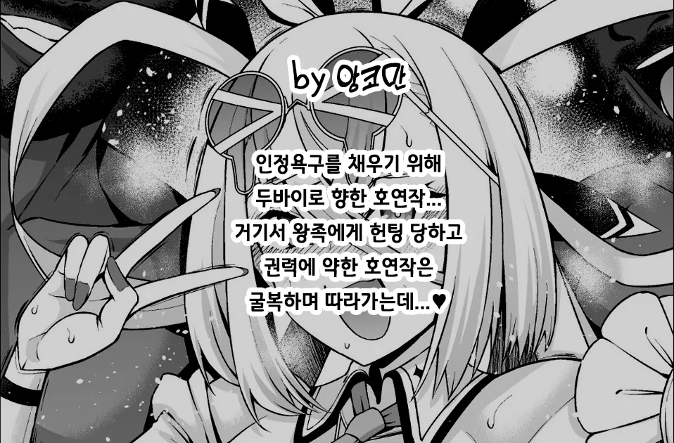호연작, 인기폭발하기 위해 두바이에 가다 page 2 full