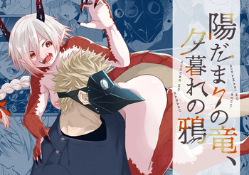 [Simauradou (Simaura)] Hidamari no ryuu, yugure no karasu [Digital] cover