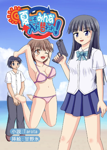 [Boy Change Girl] 夏こそみんな入れ替われ! cover