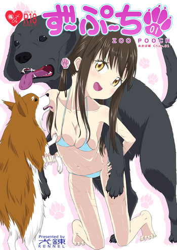 [KENNEL (狗戌犬)] ずーぷーち 01 あおば編 Chap.01 cover