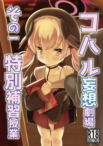 [ShinryuDai4Teikoku (Sumino Hikaru)] Koharu Mousou Gekijou Sono1 Tokubetsu Hosyu Jugyou (Blue Archive) [Digital] cover