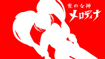 光の女神メロディナ cover