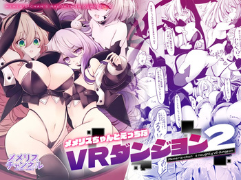 [MEMERIS-CHANNEL (hisui)] Memeris-chan's Naughty VR Dungeon 2 cover