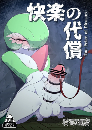 [呑気な露店 (呑み気)] 快楽の代償 (ポケットモンスター) cover