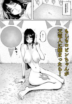 もしもロビンちゃんが天竜人に捕まったら…