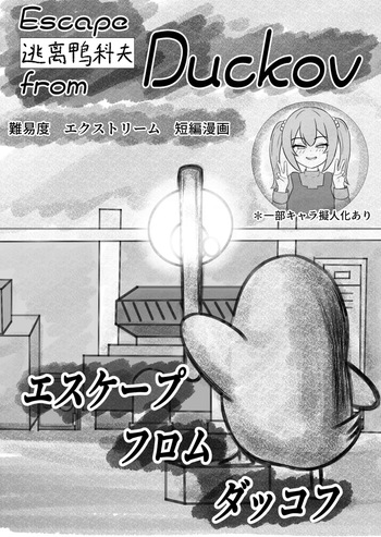 [Eruni] Duckov Tanpen Manga (Escape From Duckov) cover