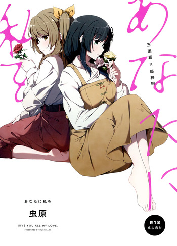 (Hikiau Unmei 6th) [Taipeihito (Mushihara)] Anata ni Watashi o | Give You All My Love (Assault Lily) [English] cover