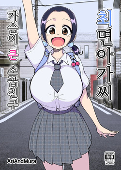 Saimin Musume ~Mune no Ooki na Osananajimi~ | 최면 아가씨 ~가슴이 큰 소꿉친구~