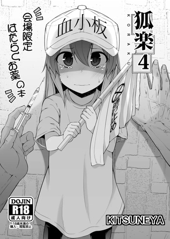 [Kitsuneya (Leafy)] Koraku 4 (Hataraku Saibou) [Digital] cover