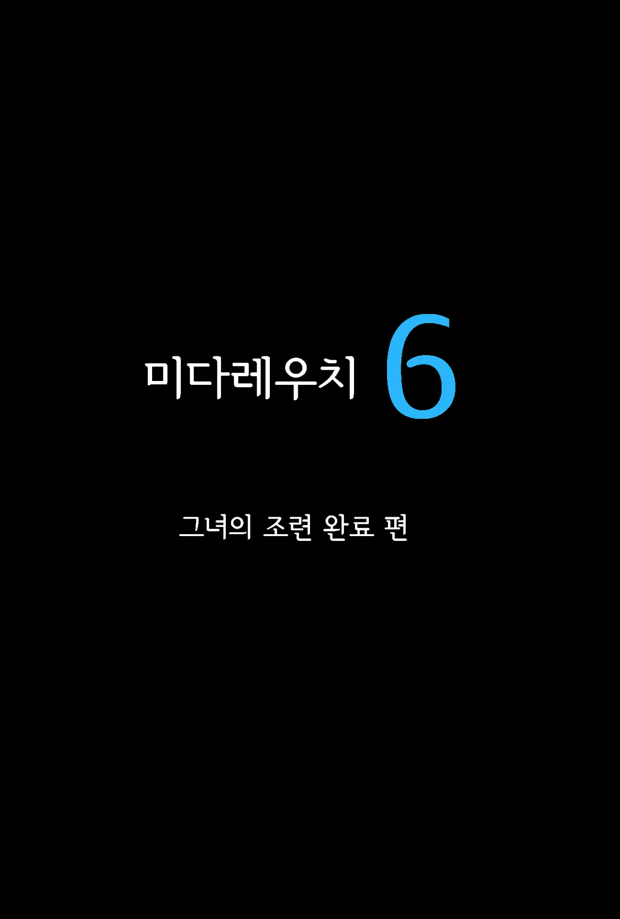 Midareuchi 6 | 미다레우치 6 page 5 full