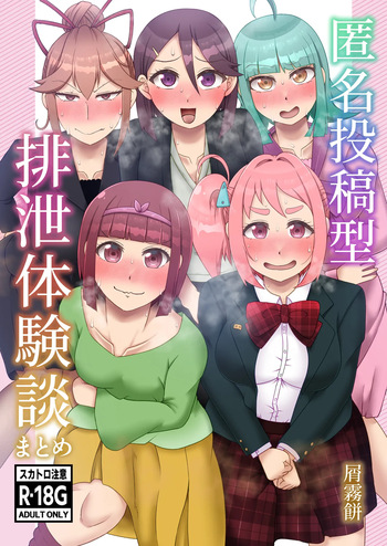 [Kuzu Kanri System (Kuzukirimochi)] Tokumei Toukou-gata Haisetsu Taiken-dan Matome [Sukatoro Sakuhin Soushuuhen] cover