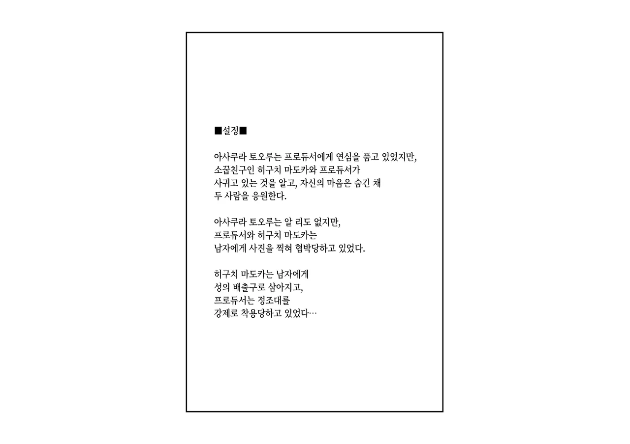 -Asakura Touru- Migawari Kyousei Mesu Kobi | -아사쿠사 토오루- 대리 강제 암컷 교태 page 3 full