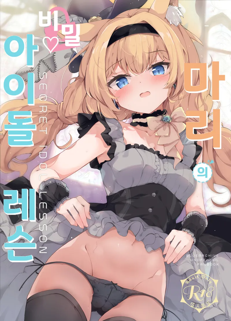 마리의 비밀 아이돌 레슨  - Hinata Yuu, 마리 동인지 page 1 full