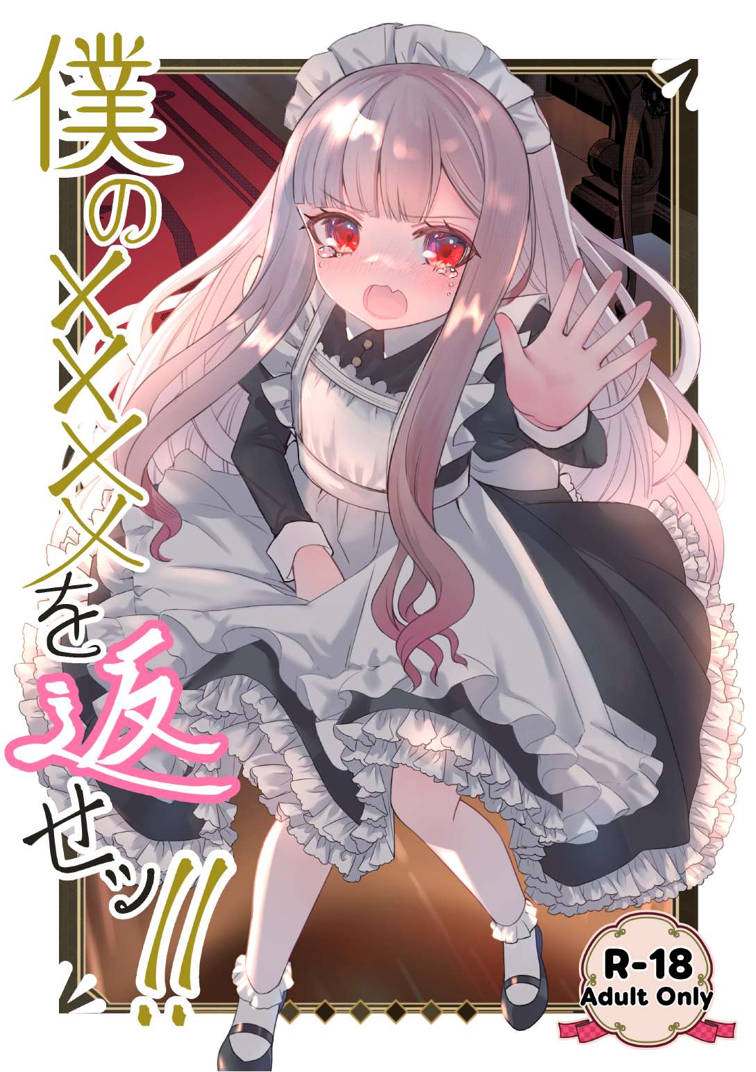 Boku no xxxx o Kaese!! | 나의 xx를 돌려줘!! page 1 full