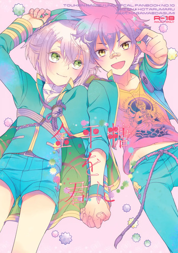 (C90) [Higashi Mikuni Kamen (Saitoh Maho, Yabu)] Konpeitou o Kimi ni (Touken Ranbu) cover