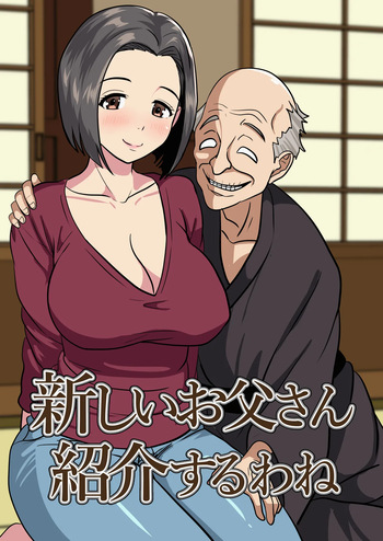 [ひめごと熟女] 新しいお父さん紹介するわね cover
