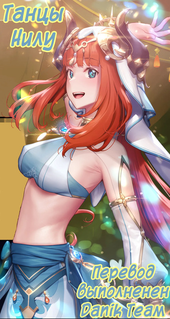 [MANA] Nilou Dancing [Russian] (translate by: Danik_Fom) cover