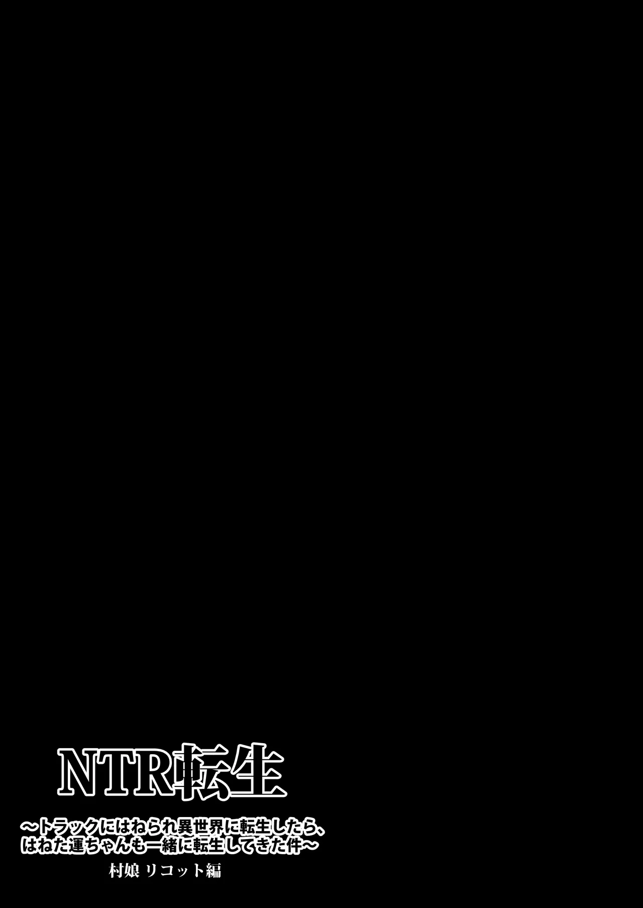 NTR Tensei ~ Torakku ni hanerare isekai ni tensei shitara, haneta un-chan mo issho ni tensei shite kita ken ~ page 4 full