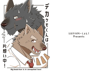 [Tobikiri Kemotion! (hrk)] Deka Kemo-kun wa Kataomoichuu!1-3 | Big-beast-kun is in unrequited love!1-3 [Japanese] [Digital] cover