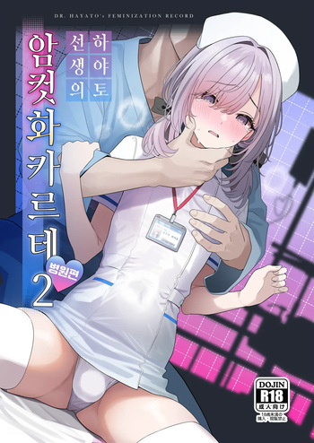 [Oden Ohgan (TuriSasu)] Hayato Sensei no Mesu-ka Karute Byouin Hen | 하야토 선생의 암컷화 카르테 병원편 [Korean] [Digital] cover