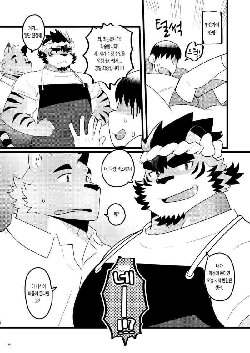 Tora no Sakanaya-san Inu no Nikuya-san | 호랑이의 생선가게 개의 정육점 page 11 full