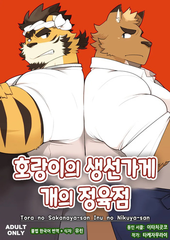 [Itachi Gokko (Takezamurai)] Tora no Sakanaya-san Inu no Nikuya-san | 호랑이의 생선가게 개의 정육점 [Korean] [뮤린] [Digital] cover
