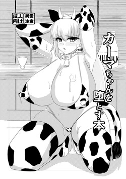 カーマちゃんコピ本