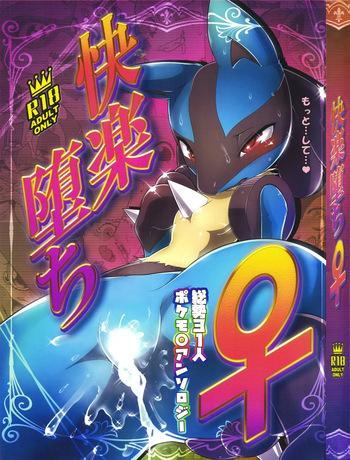 [KAWAZOKO (Various)] Kairaku Ochi ♀1 (Pokémon) cover