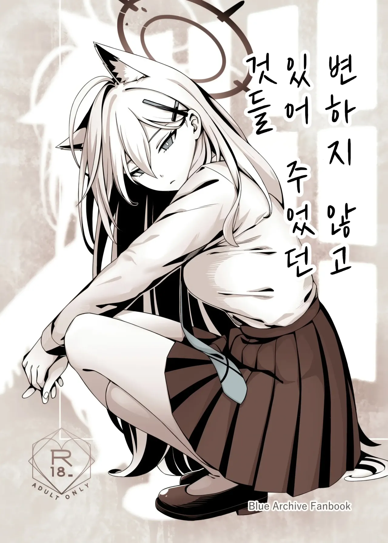 Kawarazu ni Ite Kureta mono-tachi | 변하지 않고 있어 주었던 것들 page 1 full