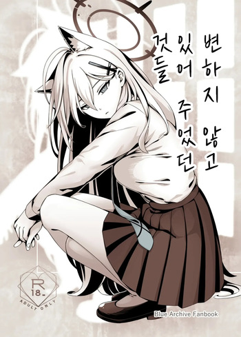 (C106) [Neko no Su (Neko Kuni Ou) Kawarazu ni Ite Kureta mono-tachi | 변하지 않고 있어 주었던 것들 (Blue Archive) [Korean] cover