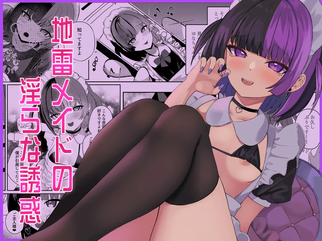 地雷メイドの淫らな誘惑 page 1 full