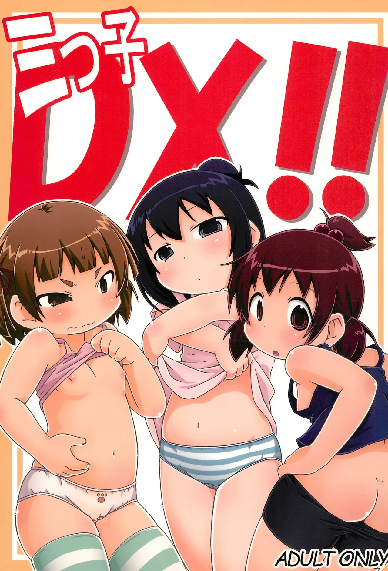 三つ子DX!! page 2 full