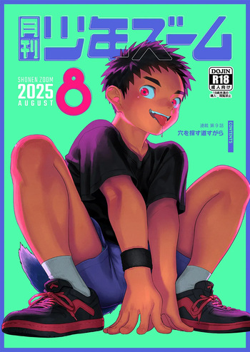 [Shounen Zoom (Shigemaru Shigeru)] Gekkan Shounen Zoom 2025-08 [Digital] cover