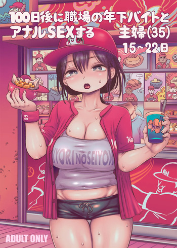 [Hiyori no seiyoku (Kawata Hiyori)]  100日後に職場の年下バイトとア○ルS○Xする主婦（35）15〜22日後 [Digital] cover