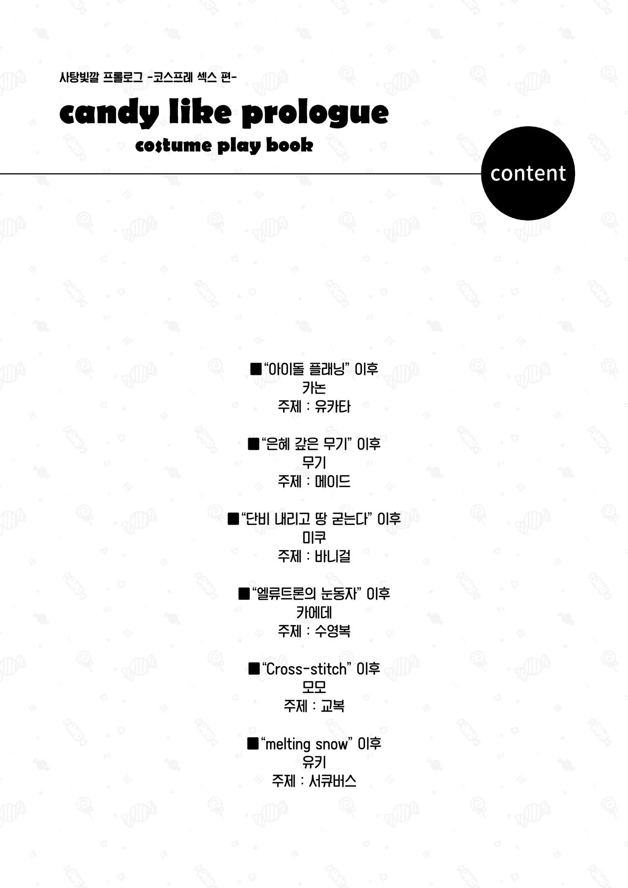 Ameiro Prologue - Cosplay Ecchi Hon - | 사탕빛깔 프롤로그 -코스프레 섹스 편- page 2 full