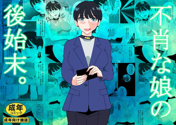 [マンタ郎] 不肖な娘の後始末 cover