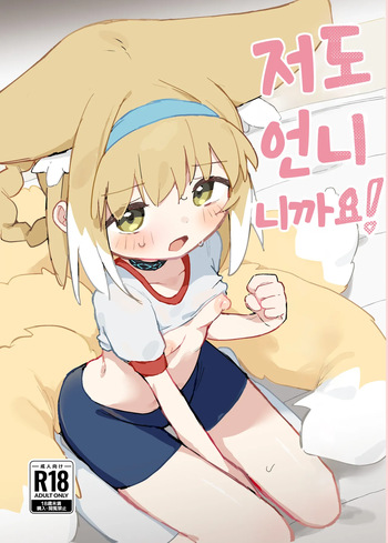 [Gyozaya San (Yunachi)] Watashi datte Onee-san nan desu kara!  | 저도 언니니까요!  (Arknights) [Korean] [Digital] cover