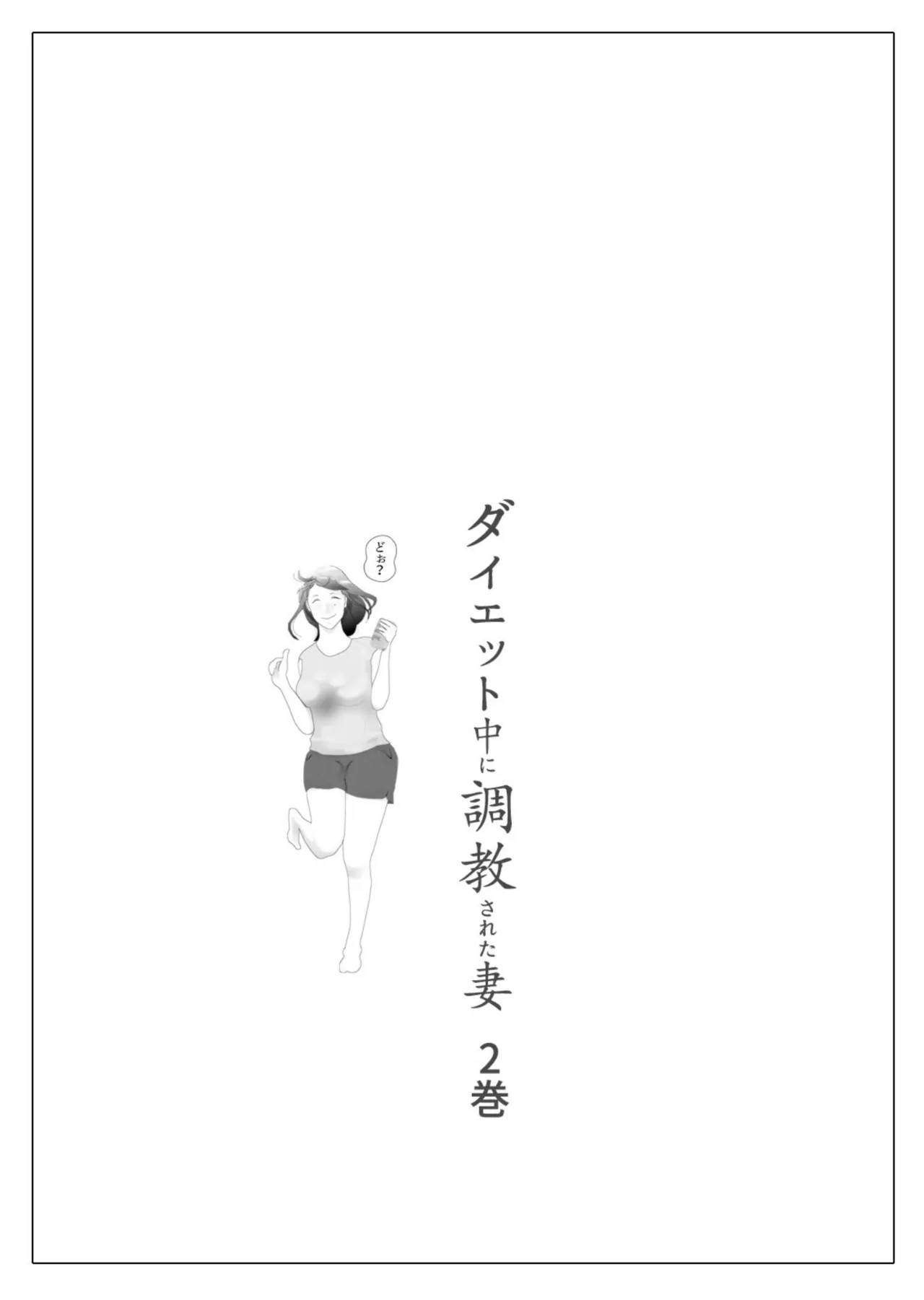 Daietto-chu ni chokyo sa reta tsuma 02 page 2 full