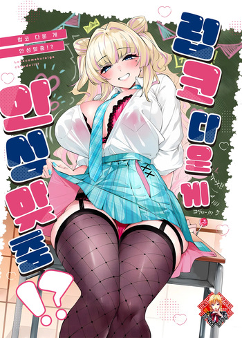 (C106) [Cake-hitokire (IAPOC)] Lovecome Kurai ga choudo ii !? | 럽코 다운 게 안성맞춤!? [Korean] [Team Edge] cover