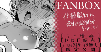 [へたれん] 体操服ハルナ cover
