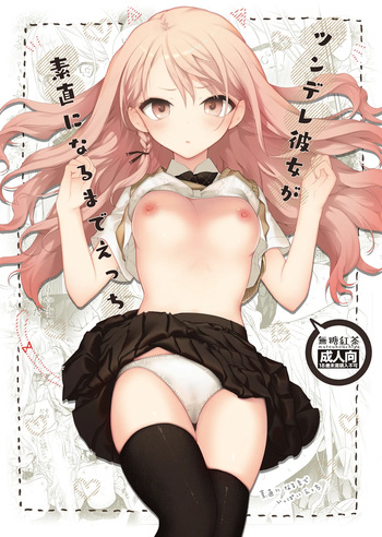 [Mutou Koucha] Tsundere Kanojo ga Sunao ni Naru Made Ecchi [Digital] cover
