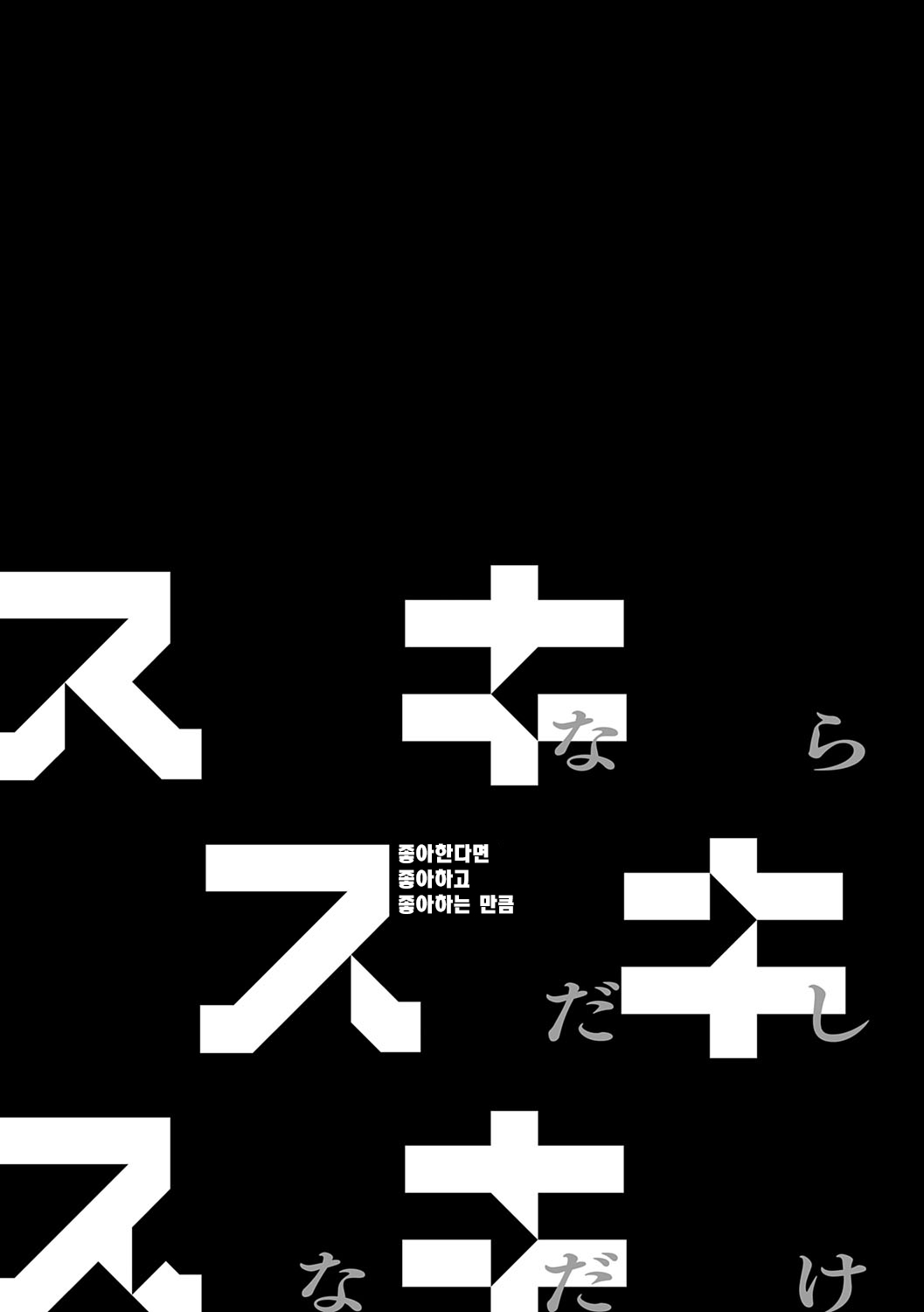 Sukinara Sukidashi Sukinadake | 좋아한다면 좋아하고 좋아하는 만큼 page 7 full