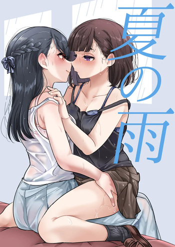 [ブラクラ堂 (タケシス)] 夏の雨 [DL版] cover